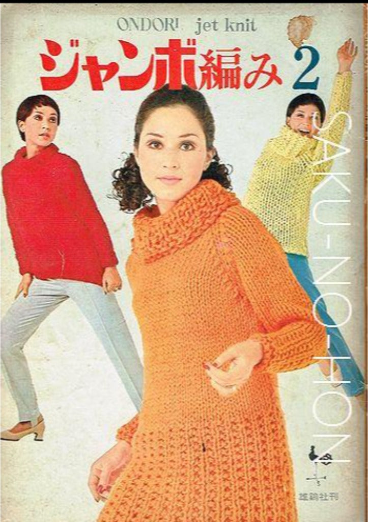 ジャンボ編み2 – 古書 朔の本