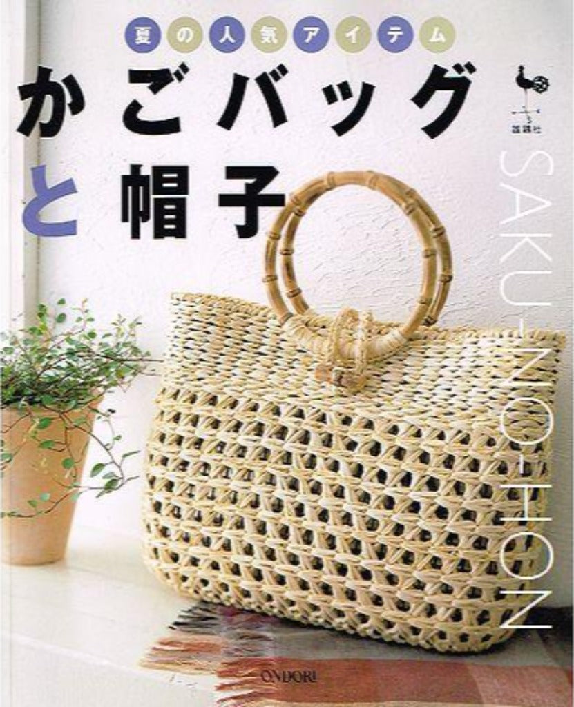 夏の人気アイテム かごバッグと帽子 – 古書 朔の本