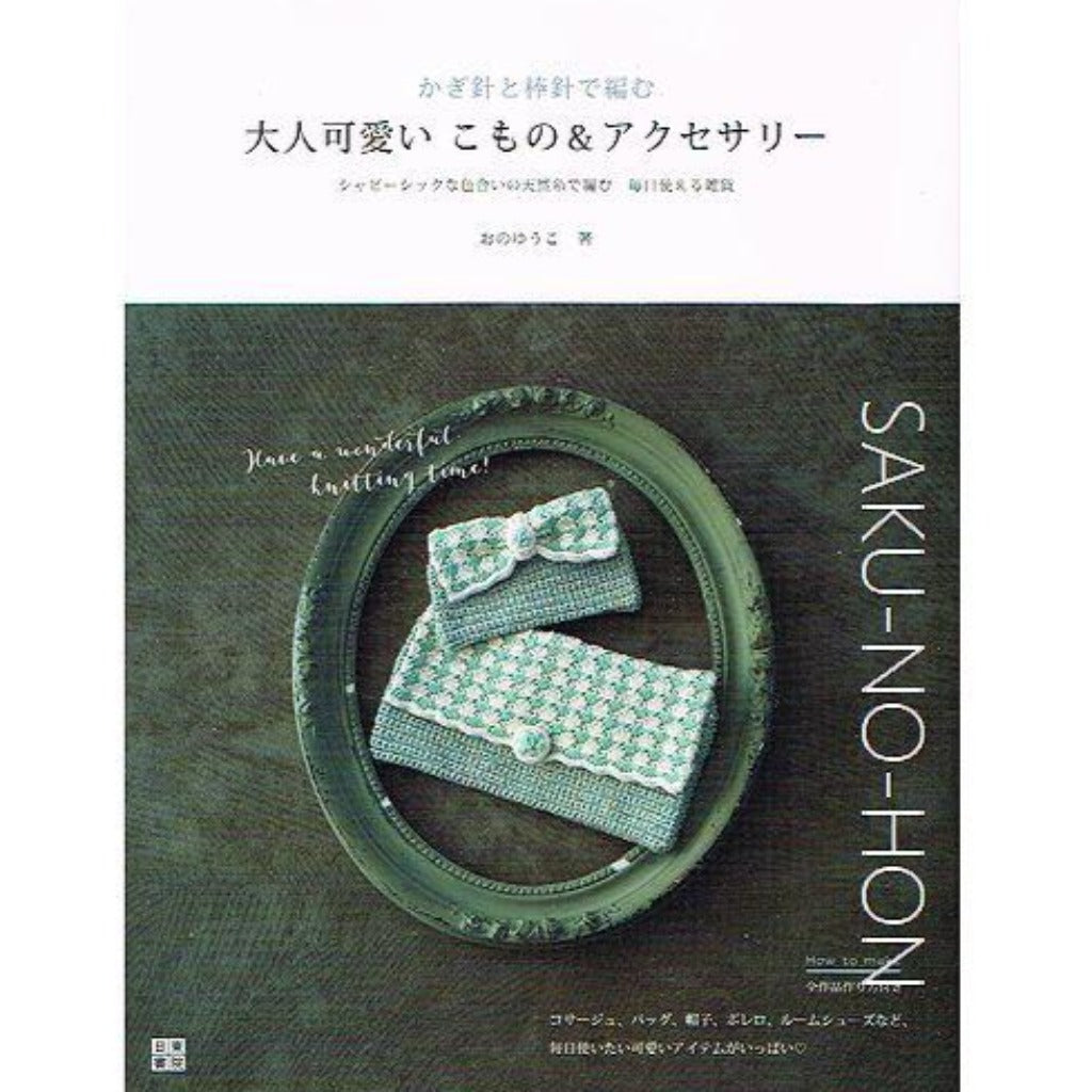 かぎ針と棒針で編む大人可愛いこもの&アクセサリー – 古書 朔の本