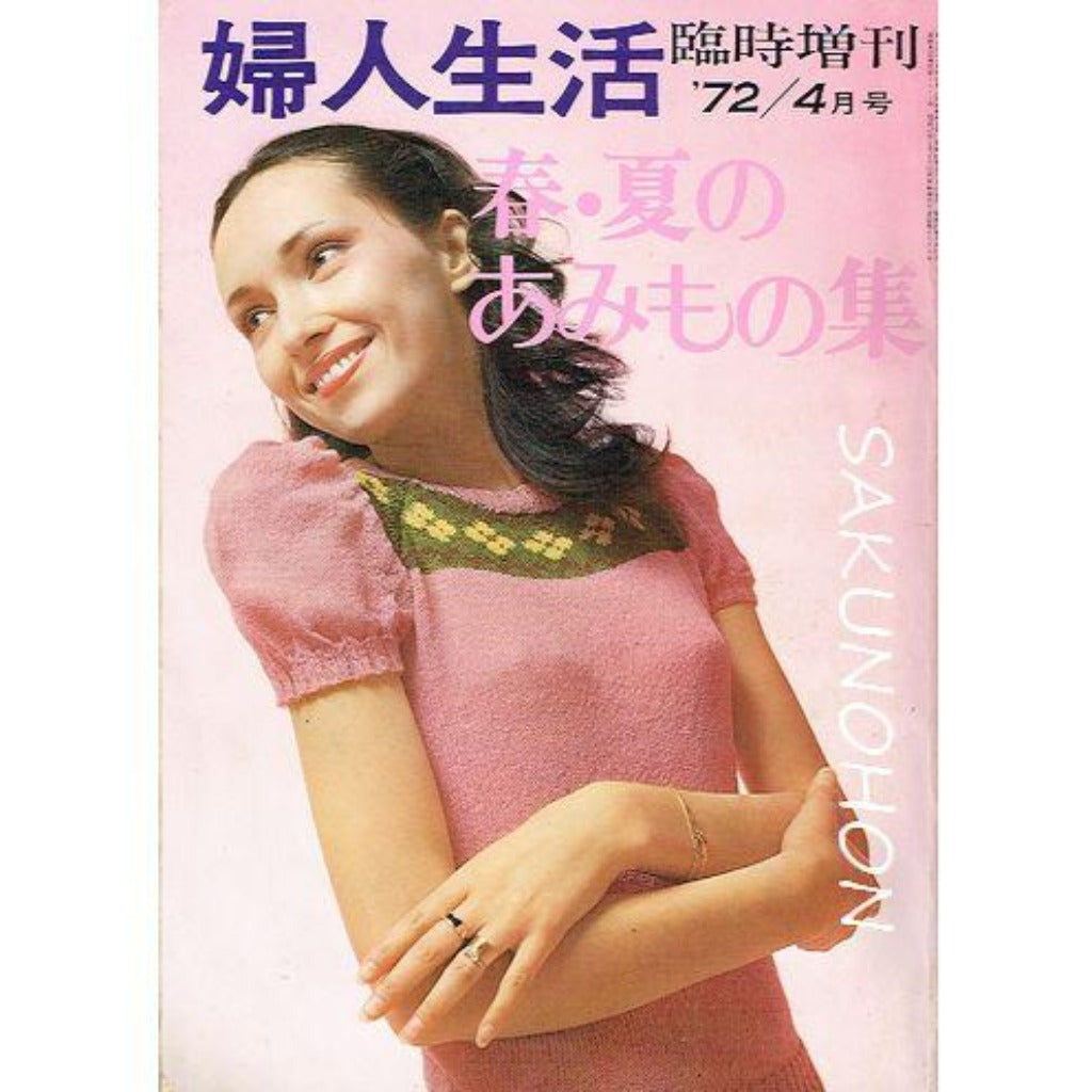 72/4 婦人生活 臨時増刊 春・夏のあみもの集 – 古書 朔の本