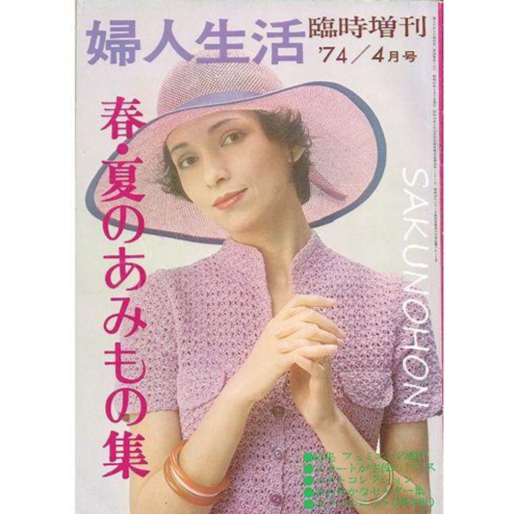 1970年／婦人生活・臨時増刊10月号／秋・冬のあみもの集。【昭和ノスタルジー】 秋・冬のあみもの集 婦人生活'76/10月臨時増刊 - 古書リンガス
