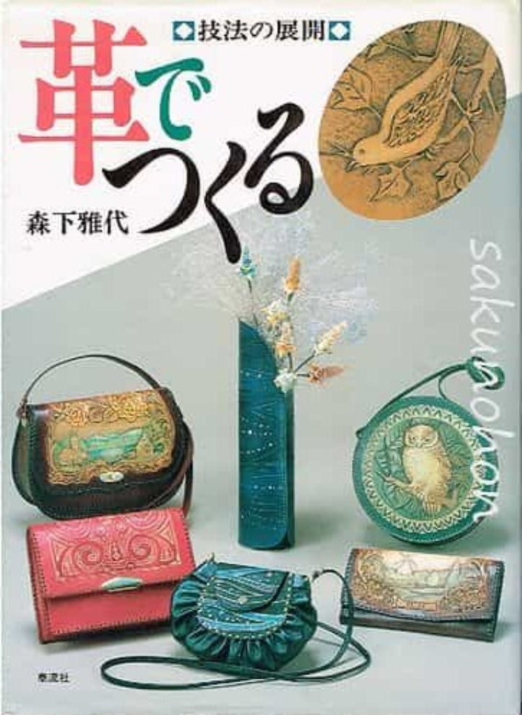 革でつくる2 技法の展開 森下雅代 – 古書 朔の本