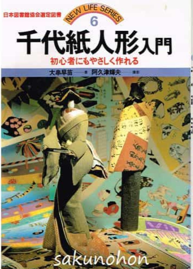 千代紙人形入門 – 古書 朔の本