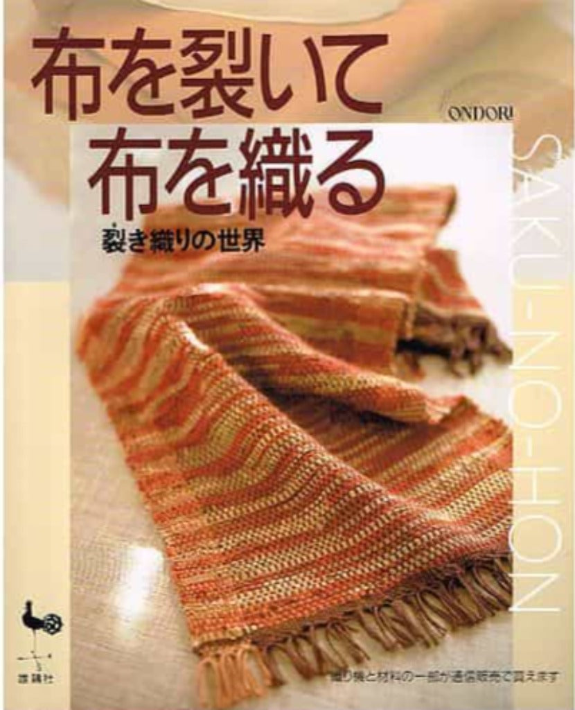 布を裂いて布を織る 裂き織りの世界 – 古書 朔の本