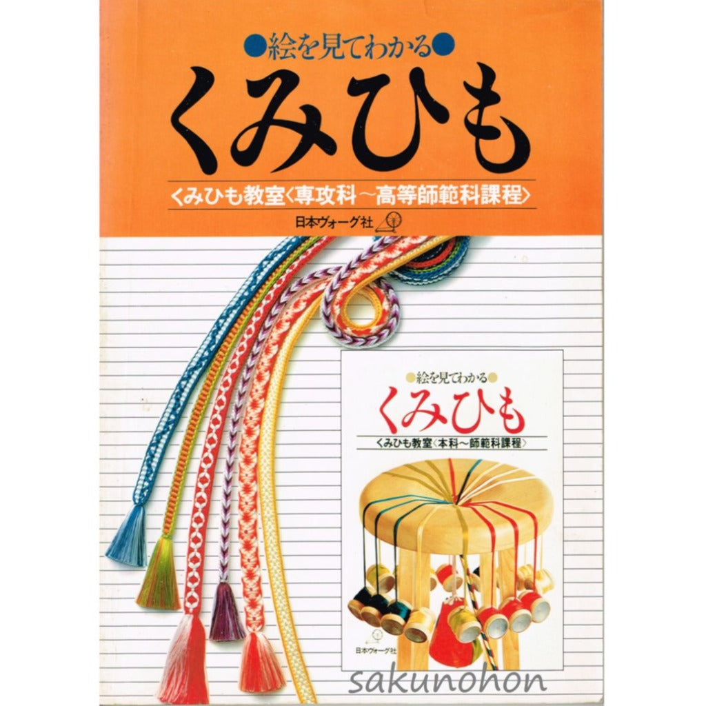 絵を見てわかる くみひも 専攻科～高等師範科課程 – 古書 朔の本