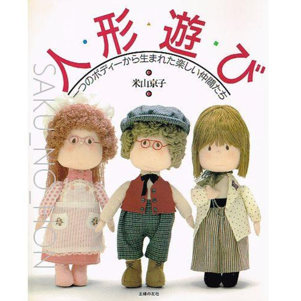 米山京子さん風 人形 手作りハンドメイド① - おもちゃ/人形