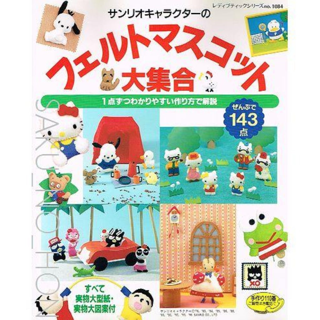 サンリオキャラクターのフェルトマスコット大集合 – 古書 朔の本