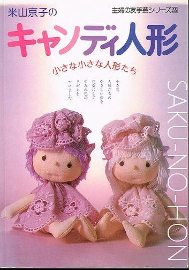 米山京子のキャンディ人形 小さな小さな人形たち – 古書 朔の本