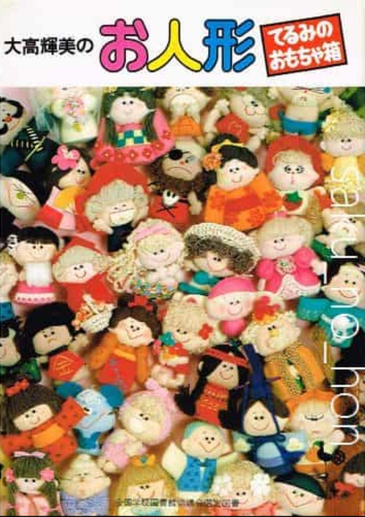 大高輝美のお人形 てるみのおもちゃ箱 – 古書 朔の本