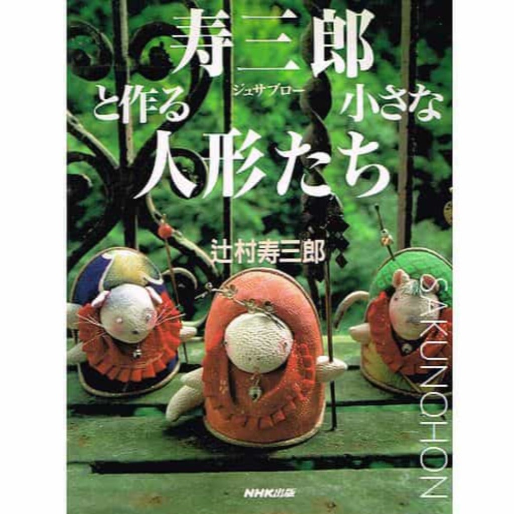 寿三郎と作る小さな人形たち 辻村寿三郎 – 古書 朔の本