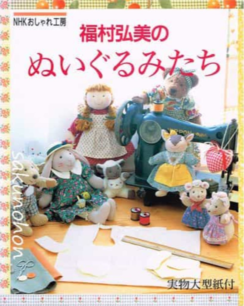 福村弘美のぬいぐるみたち NHKおしゃれ工房 – 古書 朔の本