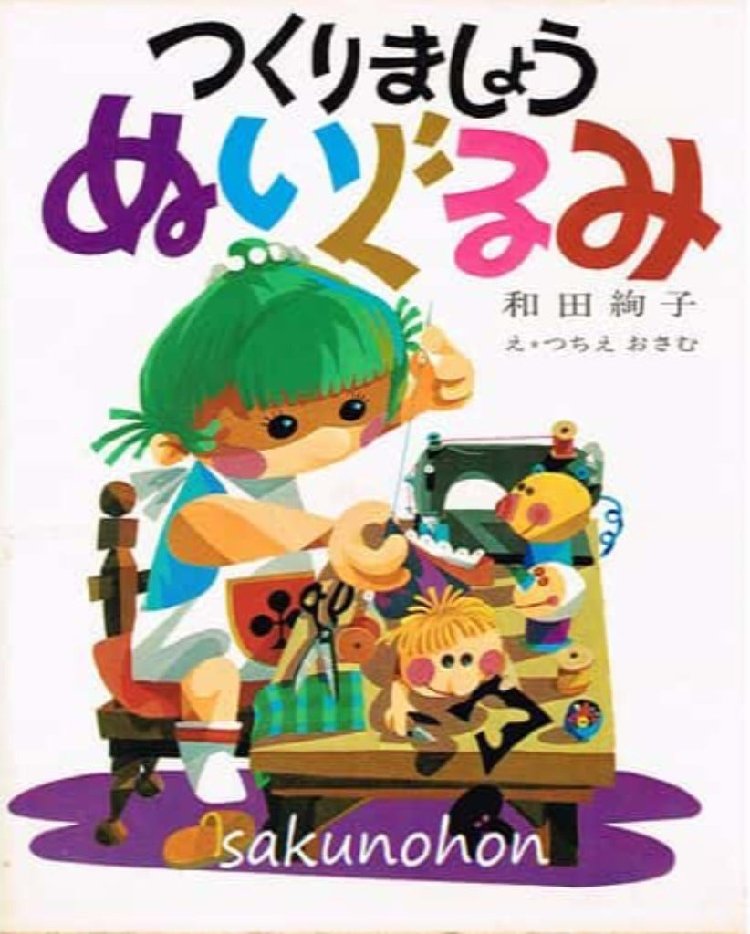 つくりましょう ぬいぐるみ 和田絢子 – 古書 朔の本