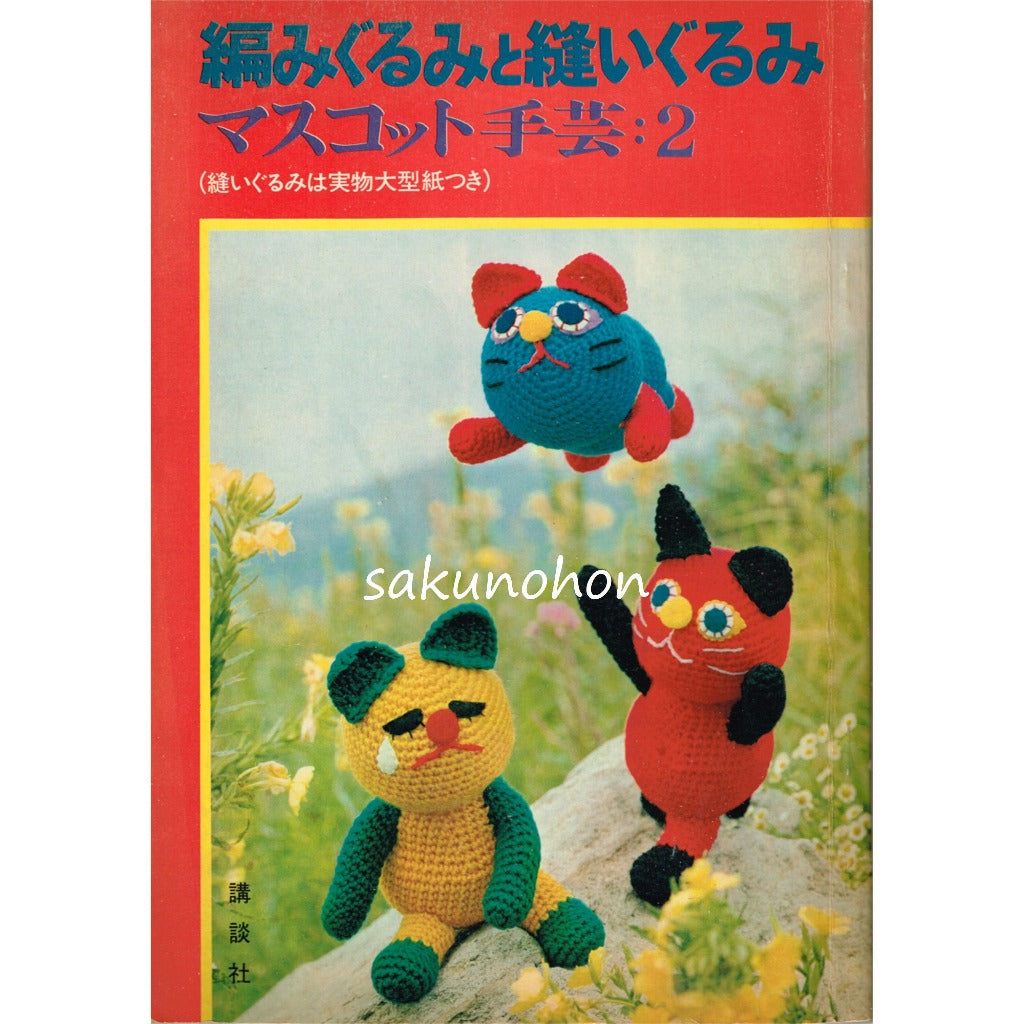 編みぐるみと縫いぐるみ マスコット手芸２ – 古書 朔の本