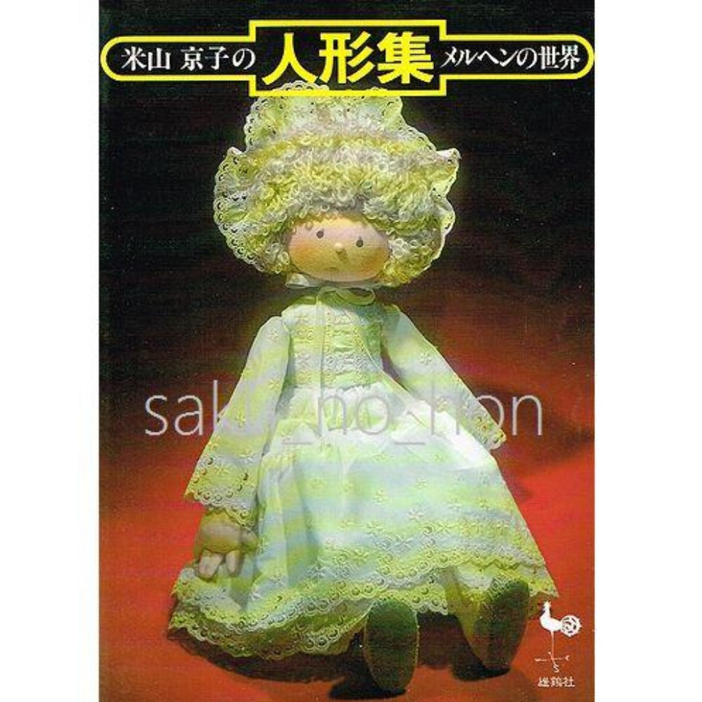 米山京子の人形集　メルヘンの世界