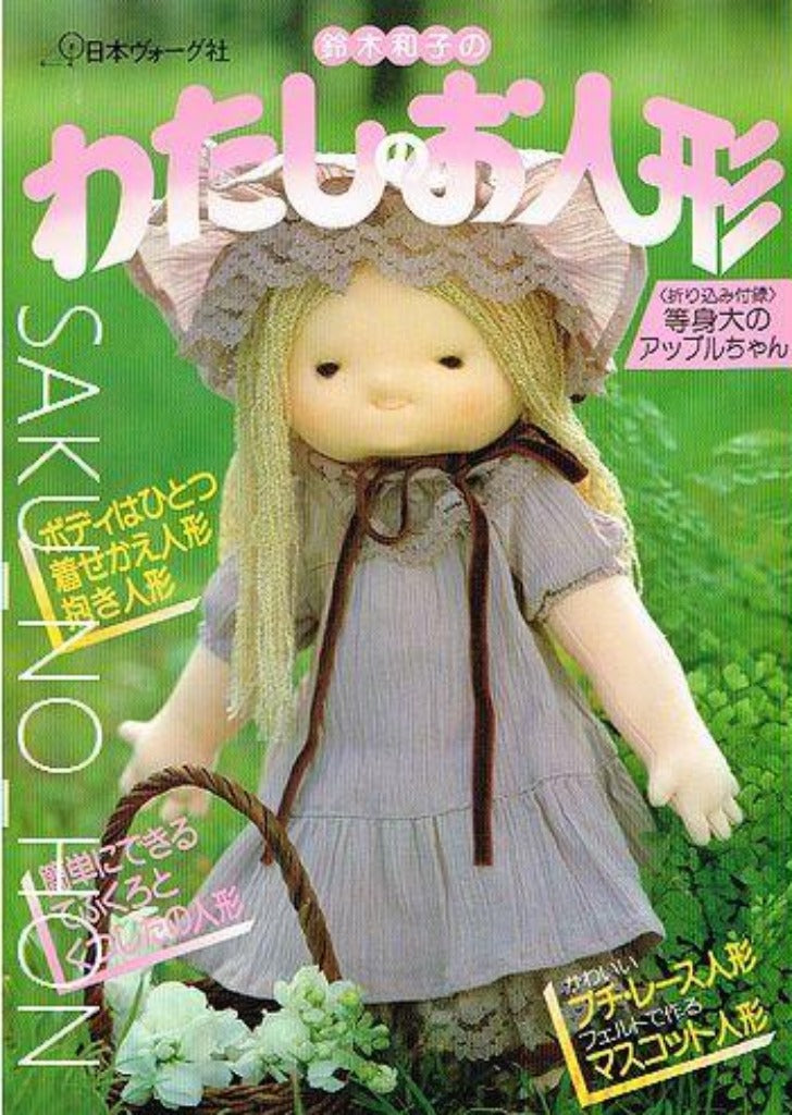 鈴木和子のわたしのお人形 – 古書 朔の本