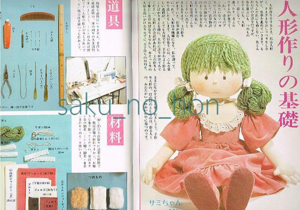 米山京子の手作り人形 ハンドクラフトシリーズNo.45 – 古書 朔の本