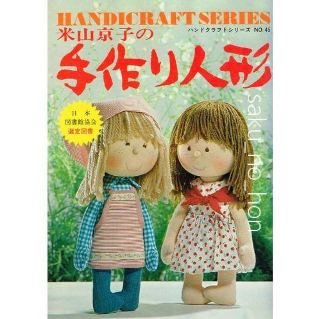 米山京子の手作り人形 ハンドクラフトシリーズNo.45 – 古書 朔の本