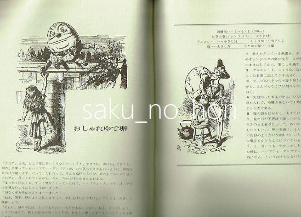 アリスの国の不思議なお料理 – 古書 朔の本