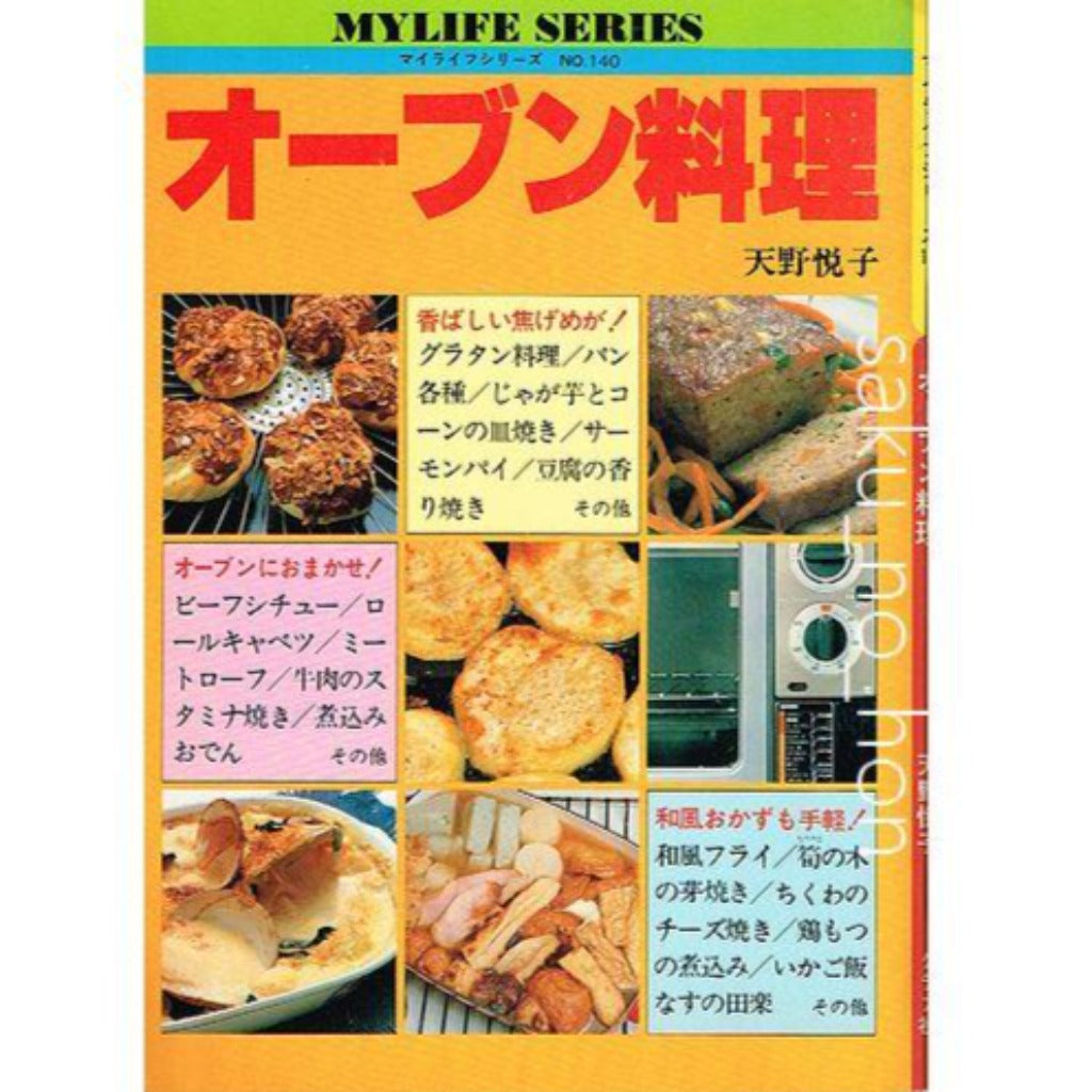 オーブン料理 天野悦子 マイライフシリーズNo.140 – 古書 朔の本