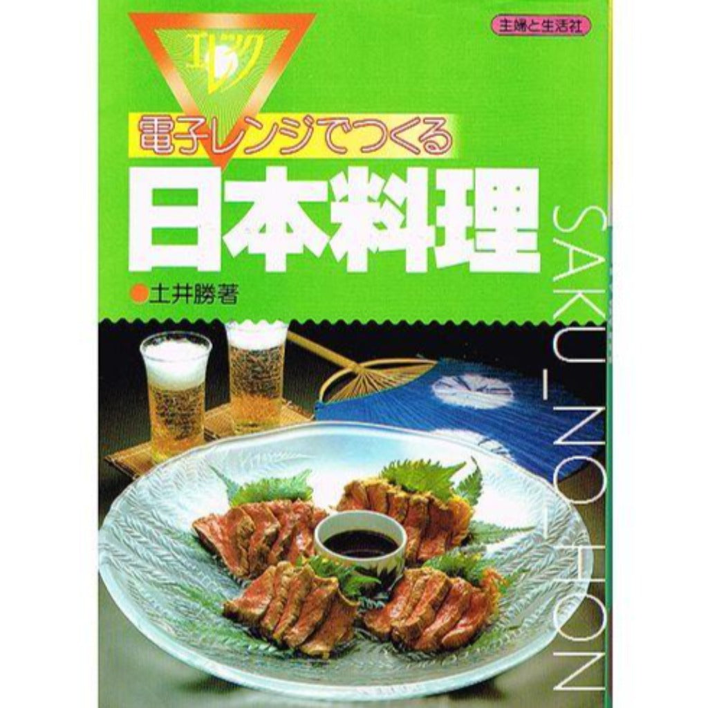 電子レンジでつくる日本料理 土井勝 – 古書 朔の本