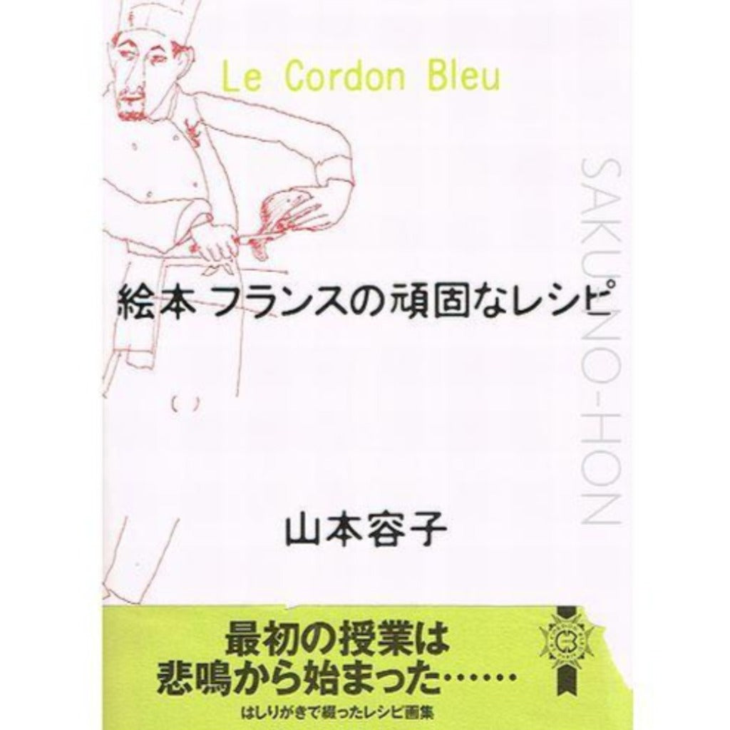 絵本 フランスの頑固なレシピ 山本容子 – 古書 朔の本