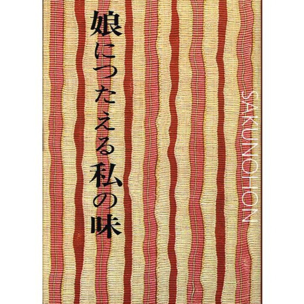 【希少・古書】『私の「風と共に去りぬ」』 辰巳浜子 Title/ 私の「風と共に去りぬ」 Author/ 辰巳浜子 | COWBOOKS