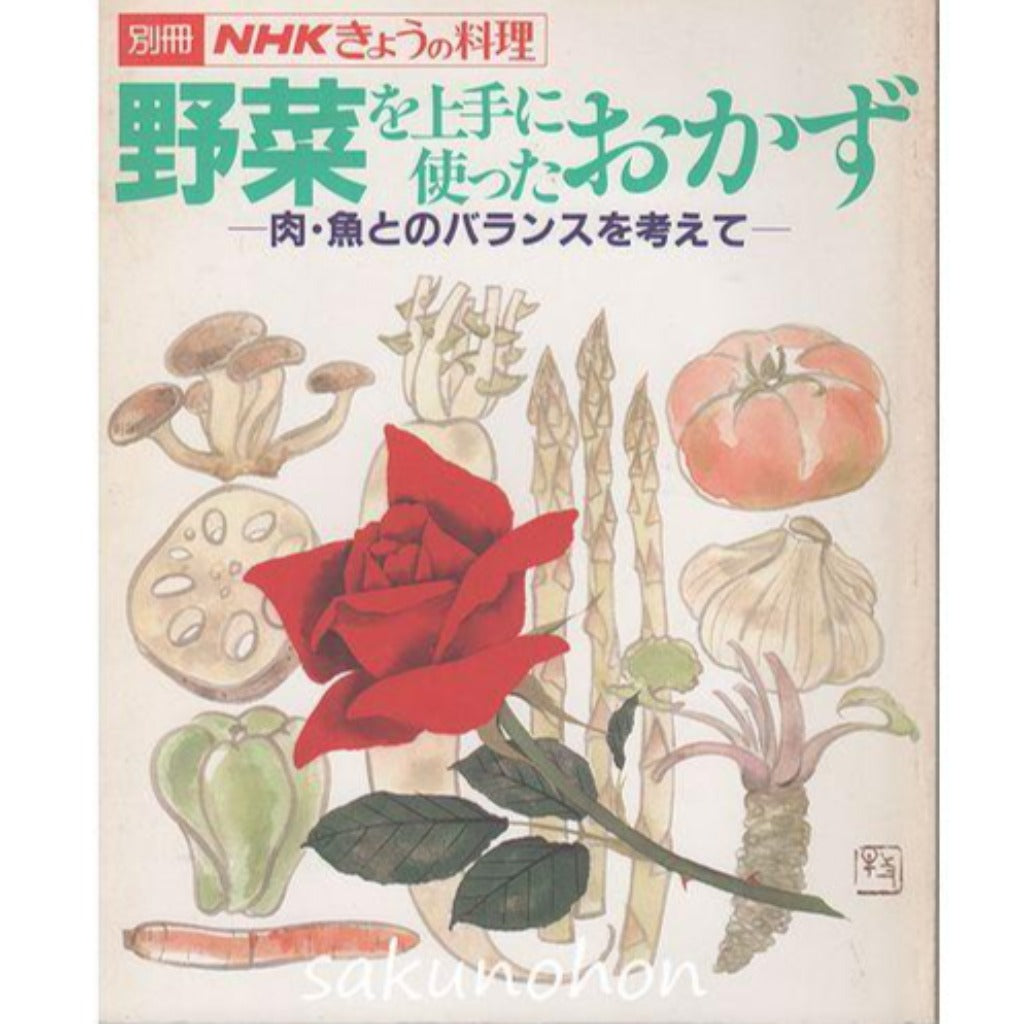 別冊NHKきょうの料理 野菜を上手に使ったおかず – 古書 朔の本