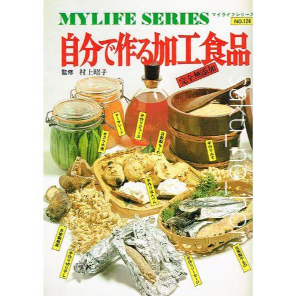 自分で作る加工食品 マイライフシリーズNo.126 – 古書 朔の本