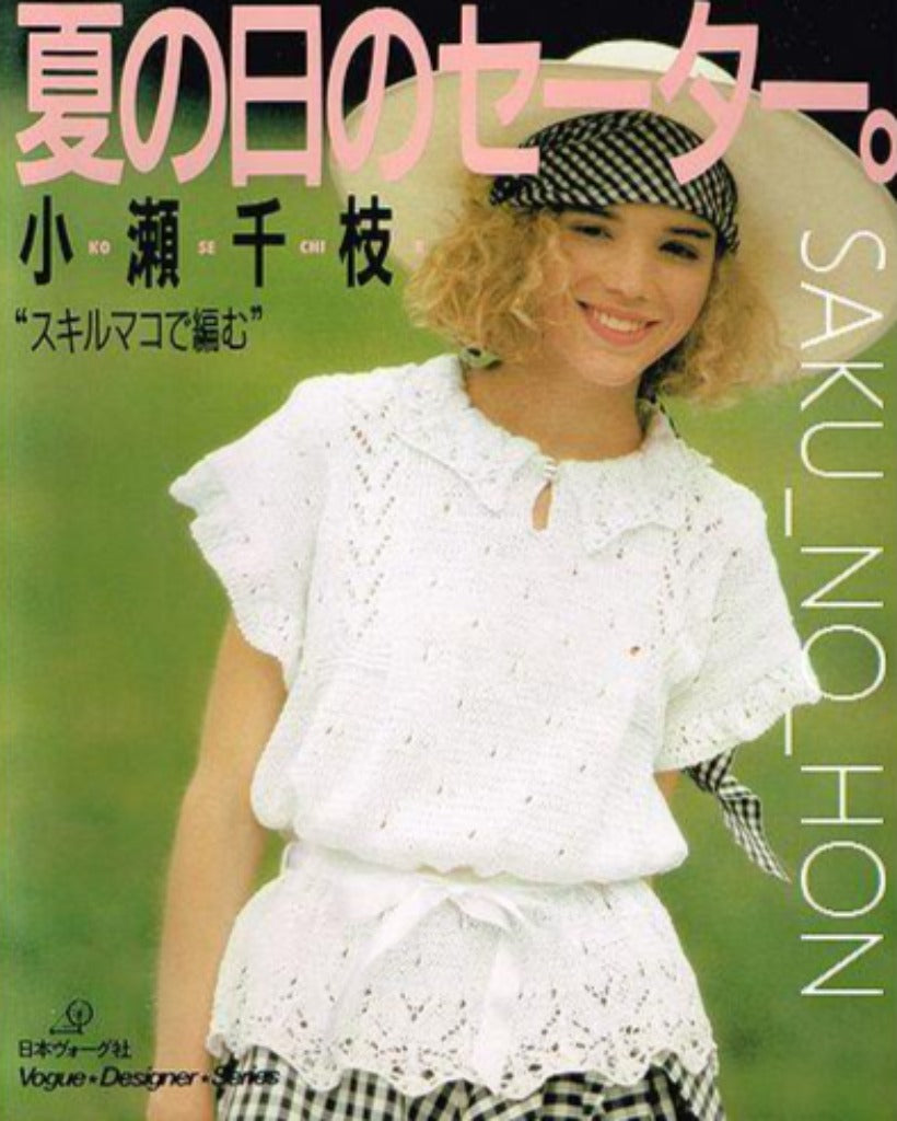 小瀬千枝 夏の日のセーター。 – 古書 朔の本