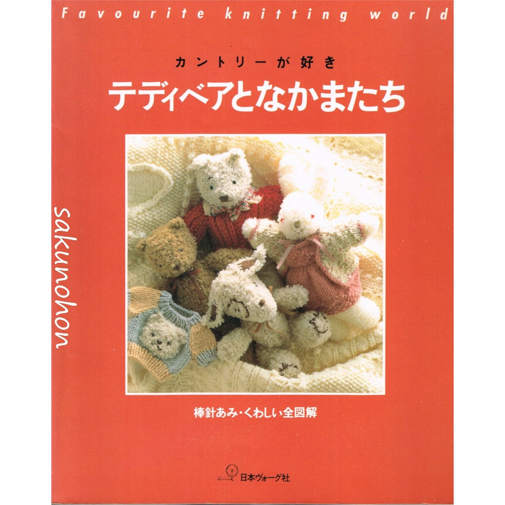 カントリーが好き テディベアとなかまたち – 古書 朔の本