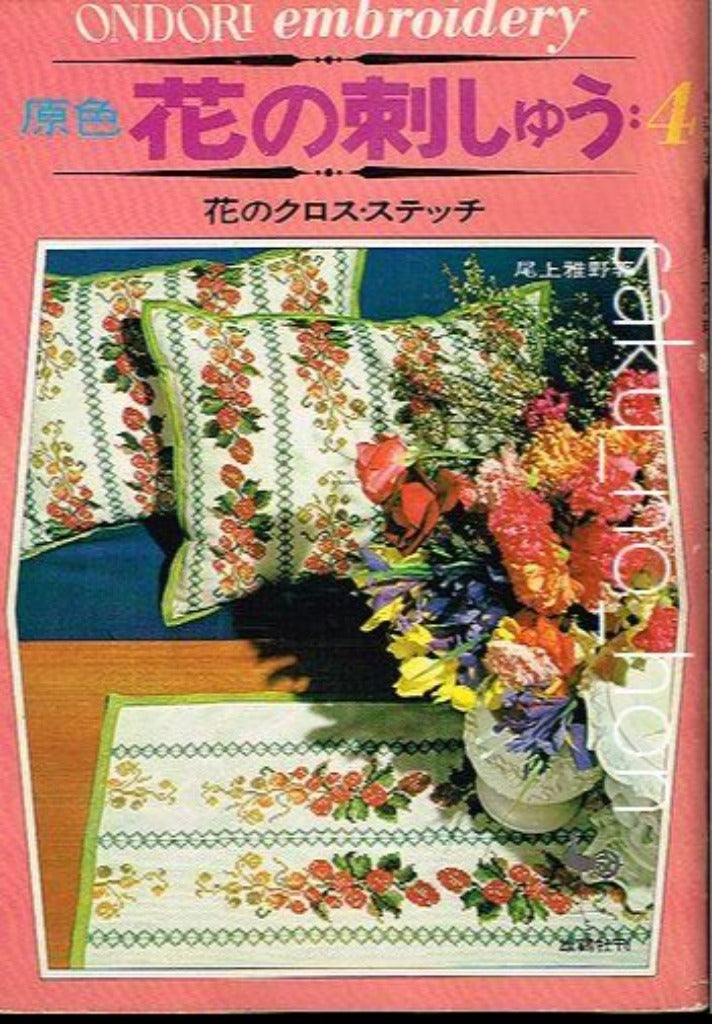 原色 花の刺しゅう4 尾上雅野 – 古書 朔の本