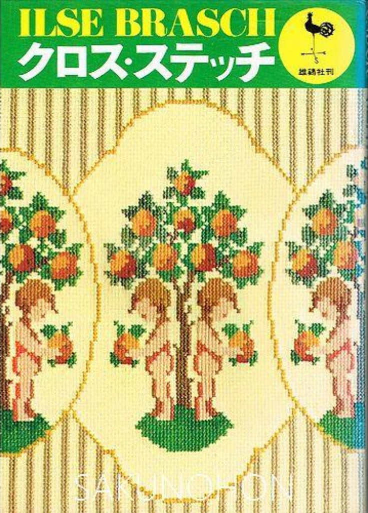 ONDORI クロス・ステッチ イルゼ・ブラッシ作品集 – 古書 朔の本