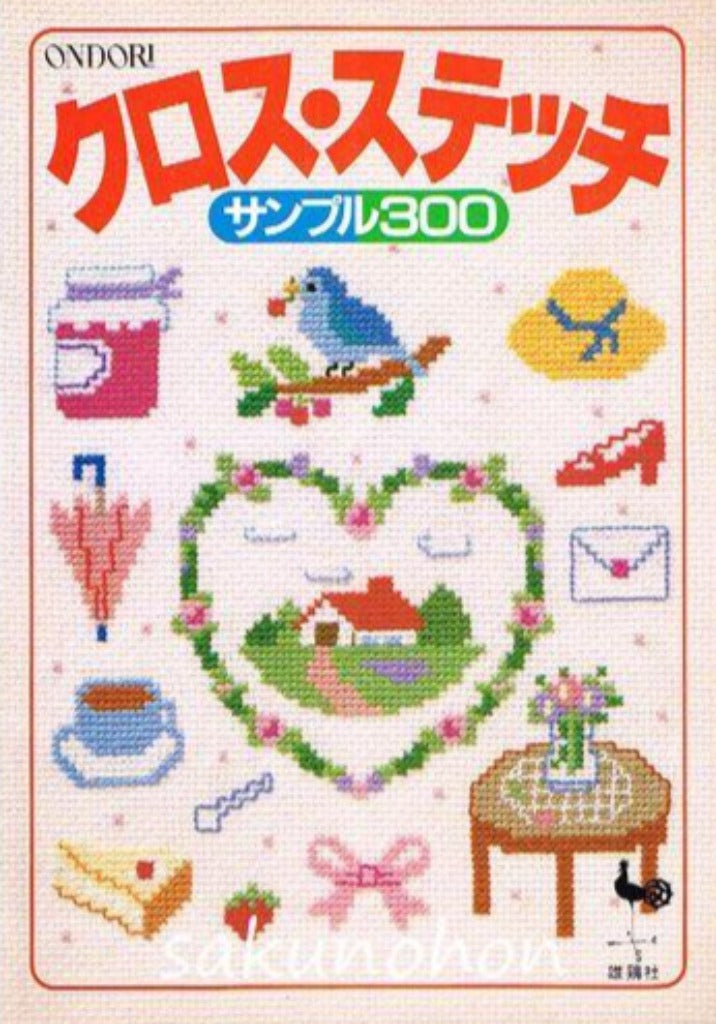 クロス・ステッチ サンプル300 – 古書 朔の本