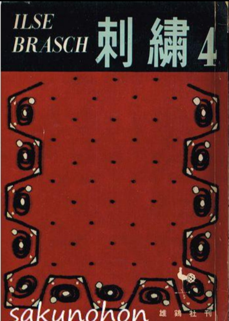 イルゼ・ブラッシ 刺繍4 – 古書 朔の本
