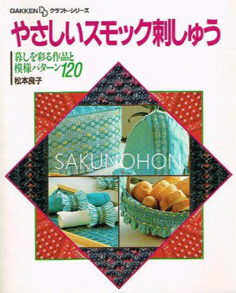 やさしいスモック刺しゅう 松本良子 – 古書 朔の本