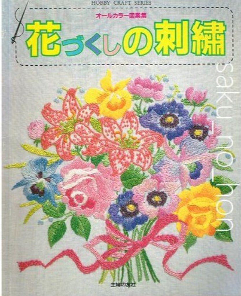 オールカラー図案集　花づくしの刺繍