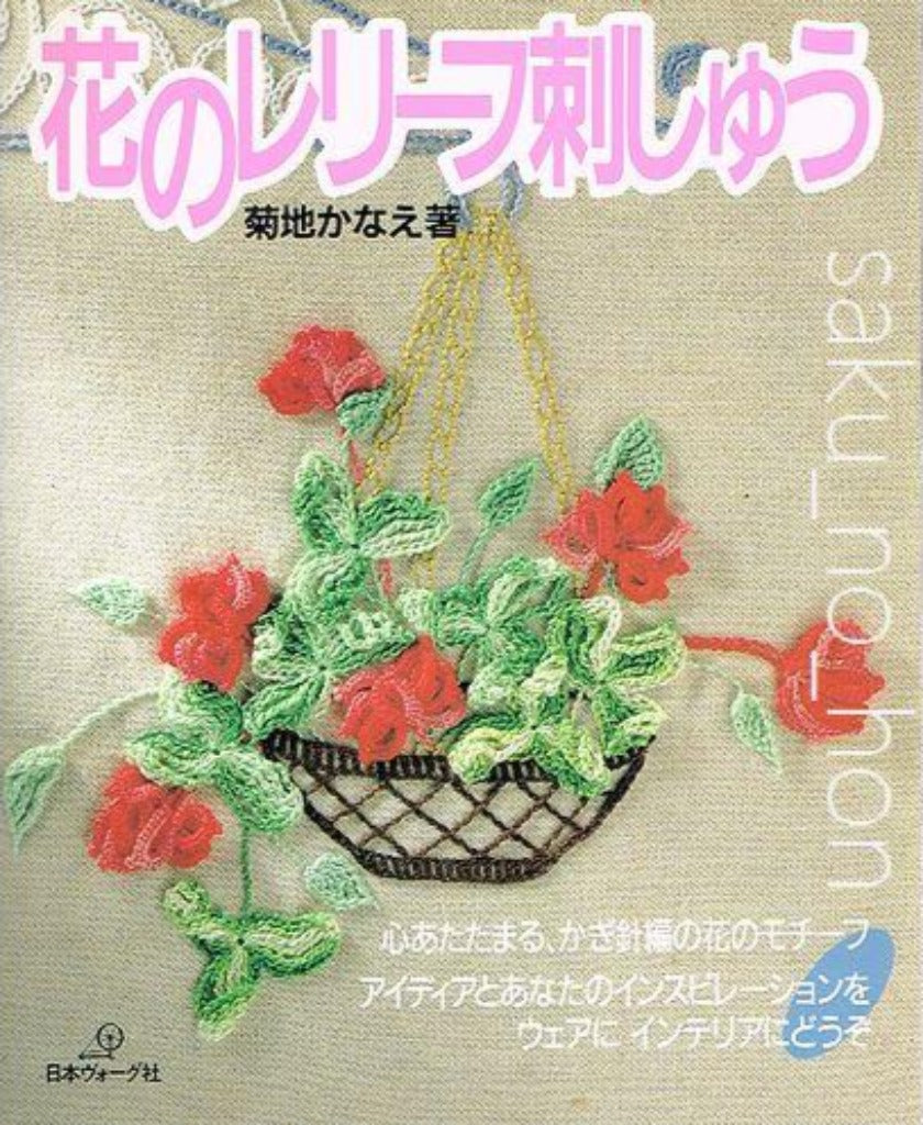 花のレリーフ刺しゅう 菊地かなえ – 古書 朔の本