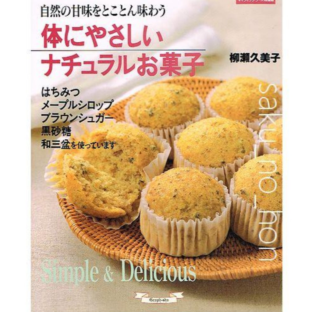 体にやさしいナチュラルお菓子 柳瀬久美子 – 古書 朔の本