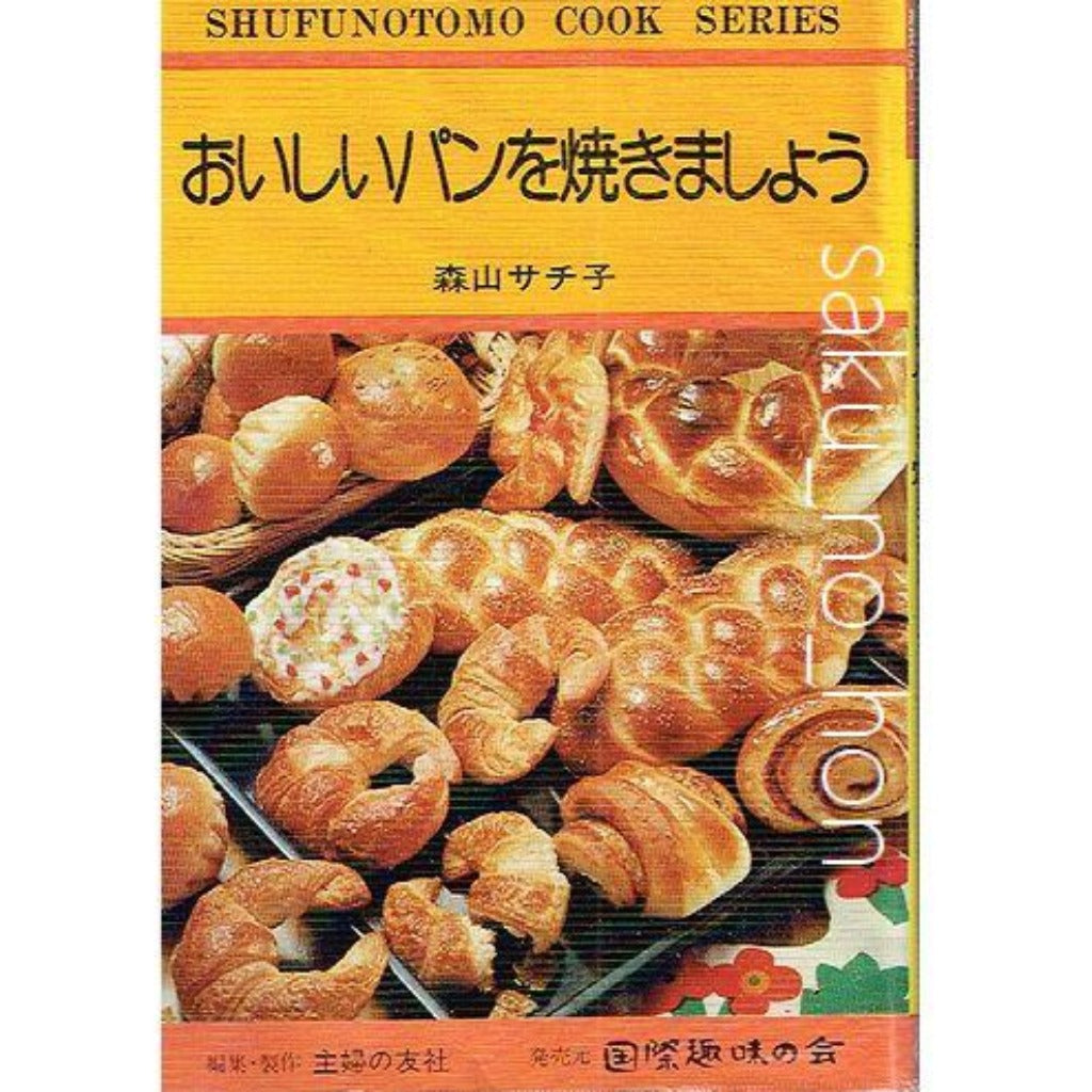 おいしいパンを焼きましょう　森山サチ子　主婦の友文庫530