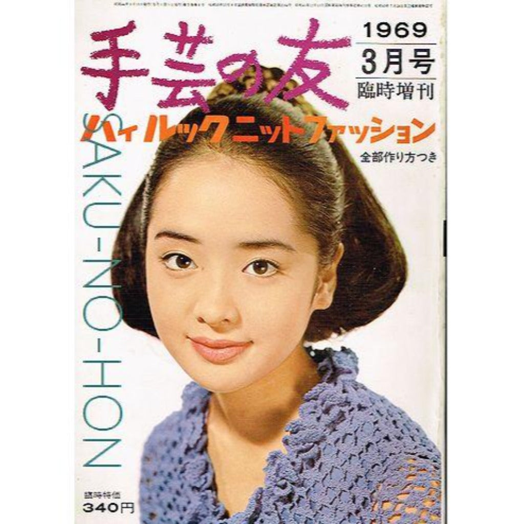 手芸の友 1969/3 臨時増刊 ハイルックニットファッション – 古書 朔の本