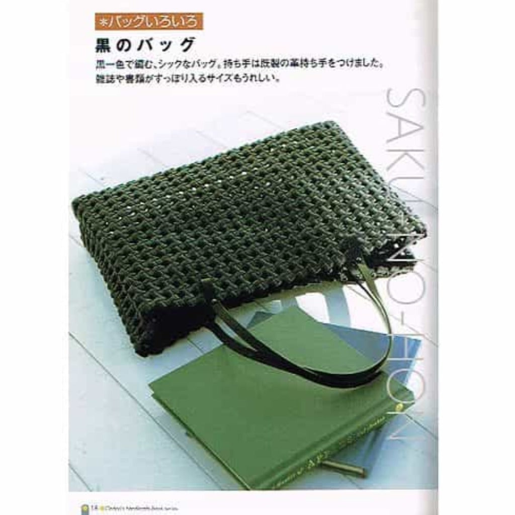 エコクラフトで作る石畳編みのバッグとかご（きっかけ本） – 古書 朔の本