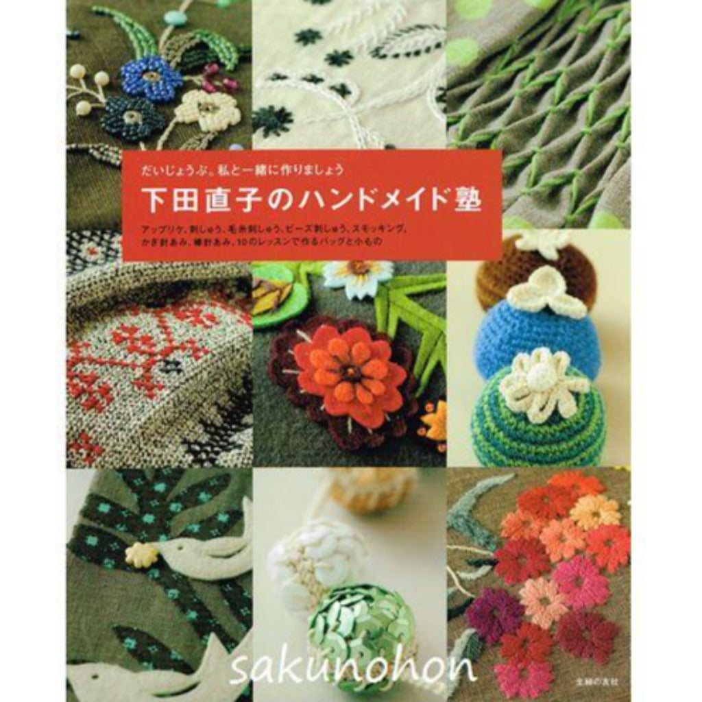 下田直子のハンドメイド塾 – 古書 朔の本