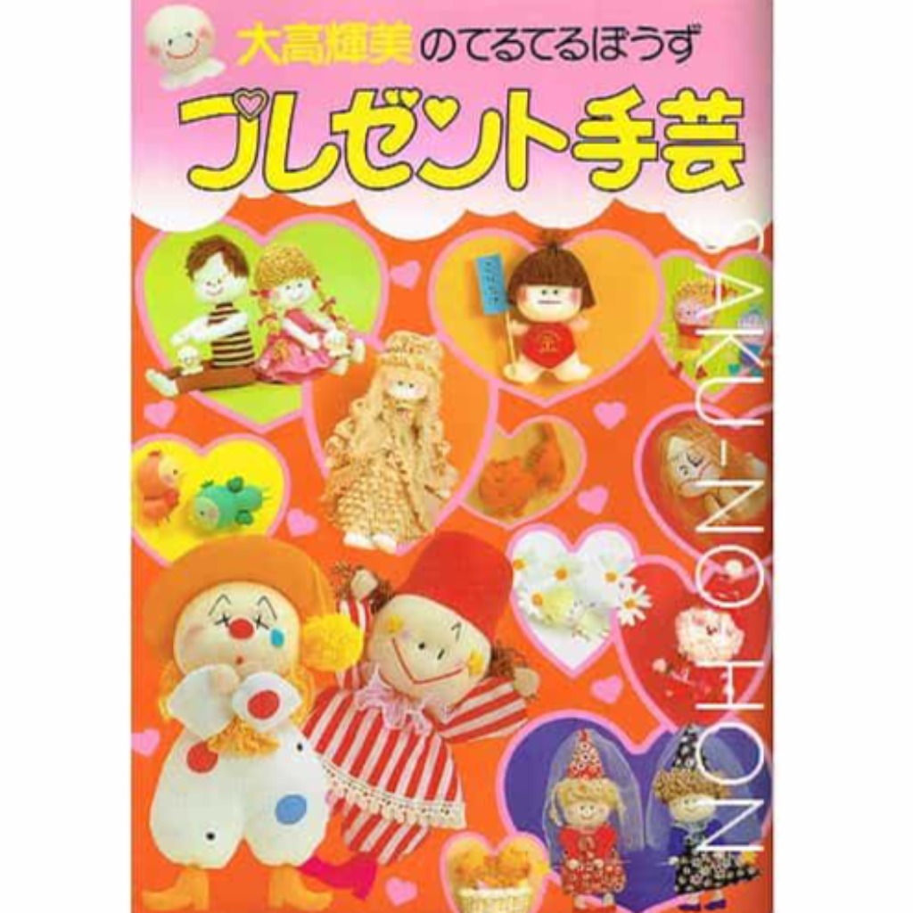 大高輝美のてるてるぼうず プレゼント手芸 – 古書 朔の本