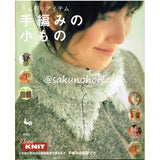 ふんわりアイテム 手編みの小もの