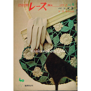 ONDORI　レース編みシリーズNo.4　バッグ2　泉清香作品集