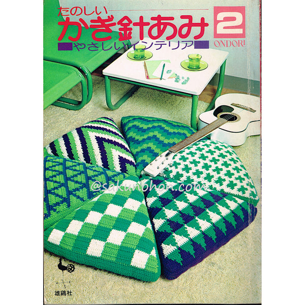 ONDORI たのしいかぎ針あみ2 やさしいインテリア – 古書 朔の本