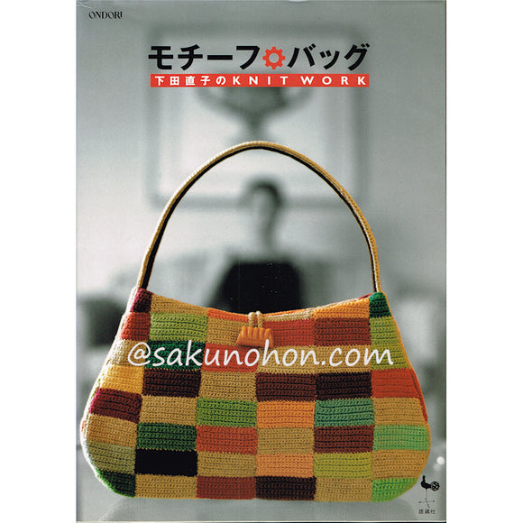 モチーフ・バッグ　下田直子のKNIT WORK