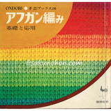 ONDORI手芸ブックス10　アフガン編み