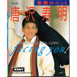 唐沢寿明　素顔のニット