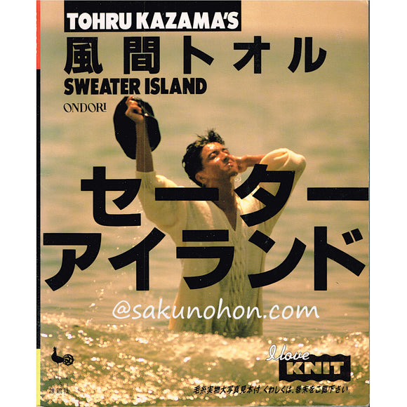 風間トオル　セーターアイランド